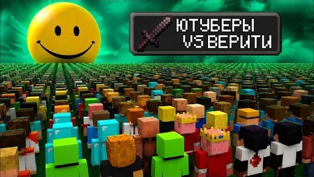 «Битва века: топовые ютуберы бросили вызов Верити