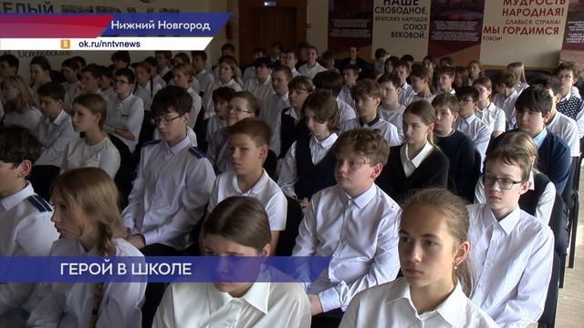 Станислав Соболькин провел для учеников школы №172 Нижнего Новгорода урок мужества