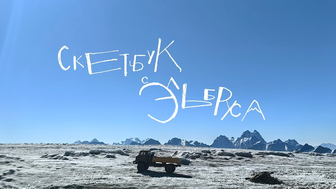 скетчбук.Эльбрус.
