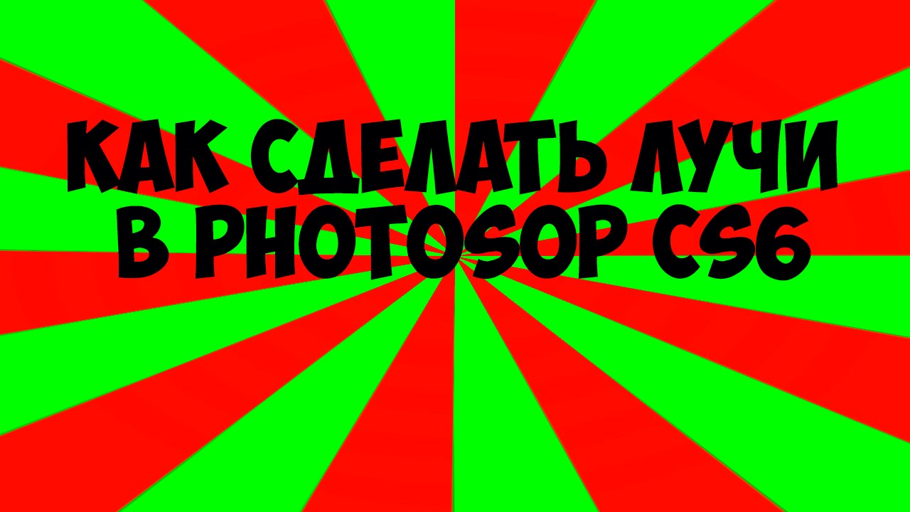 |MINI Tutorial| Как сделать лучи в Photoshop CS6