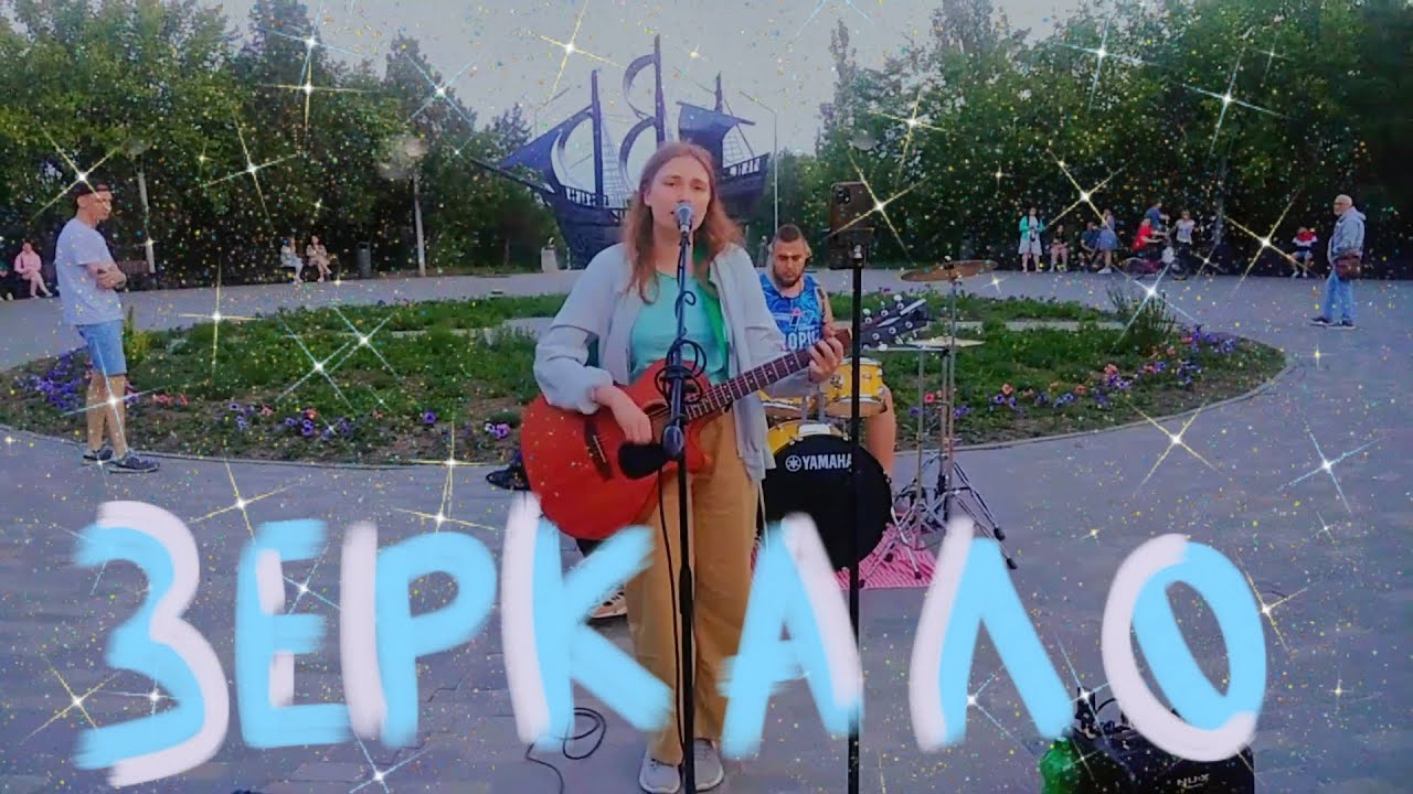 ПОЮ НА УЛИЦЕ 💙 ЗЕРКАЛО - WE.FEAT ЛЭРИВЭЙН