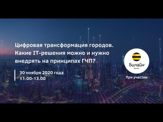 «Цифровая трансформация городов. Какие IT-решения можно и нужно внедрять на принципах ГЧП?».
