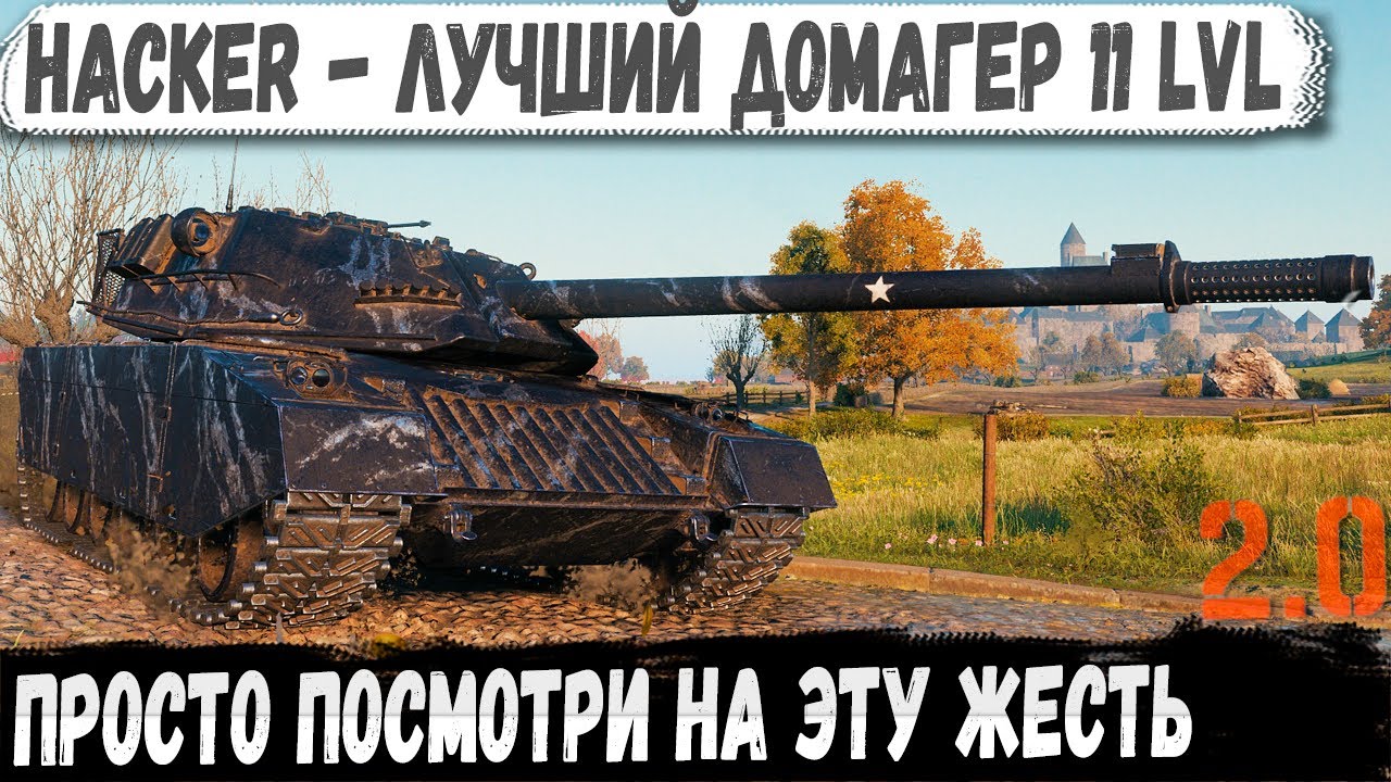 Hacker ● Разрабы сделали мега машину! Все что ты хотел в одном танке!