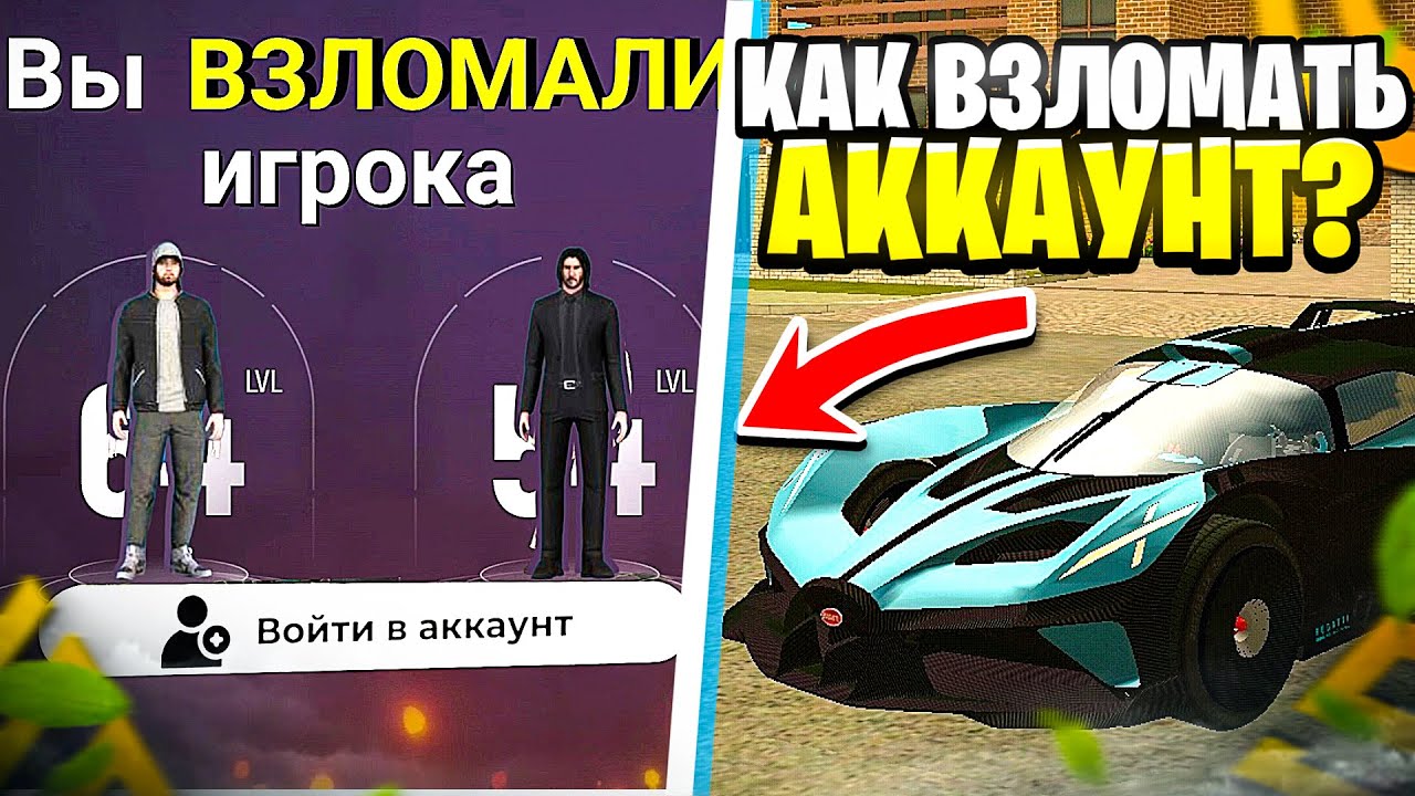 КАК ВЗЛОМАТЬ АККАУНТ на GRAND MOBILE | ВЗЛОМ БОГАТЫХ ИГРОКОВ в ГРАНД МОБАЙЛ