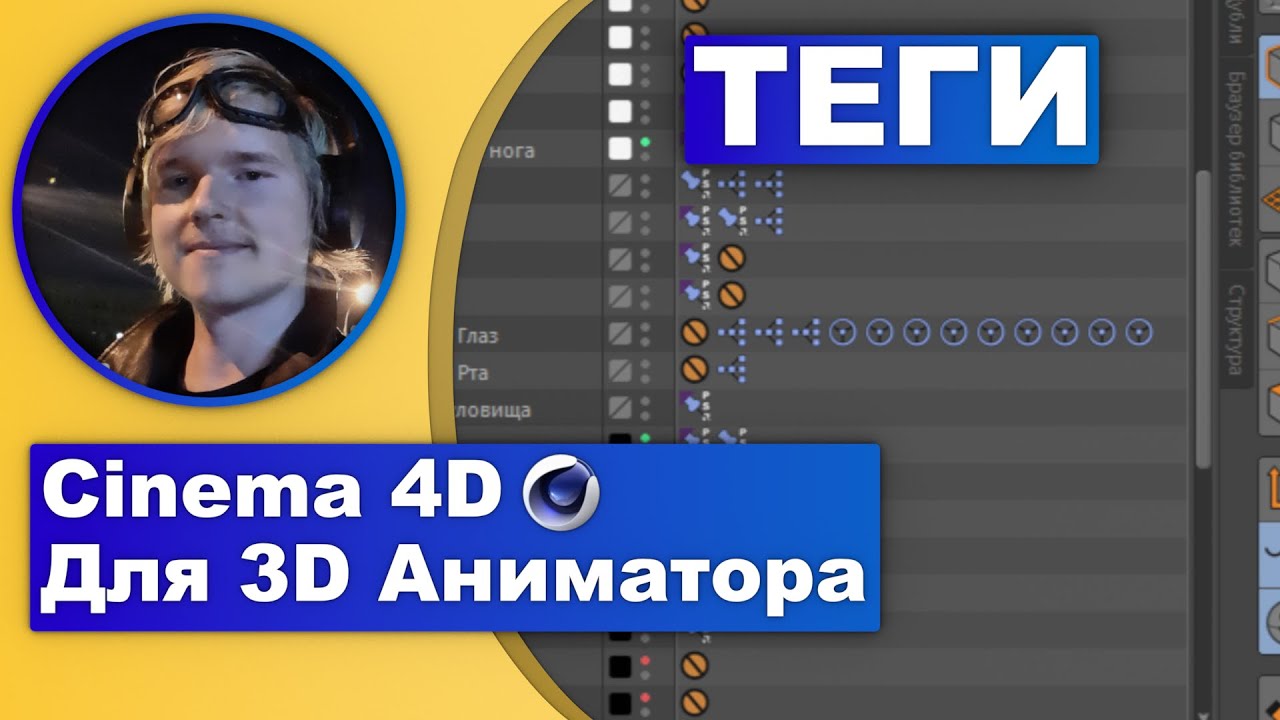 Cinema 4D для 3D-аниматора №4: Теги, которые должен знать каждый аниматор