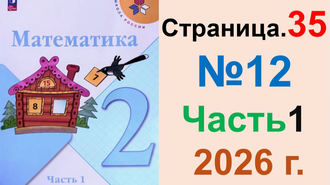 ГДЗ по Математике 2 класс.  Страница.35 №12 Часть 1  2026 г. Моро, Бантова. Учебник
