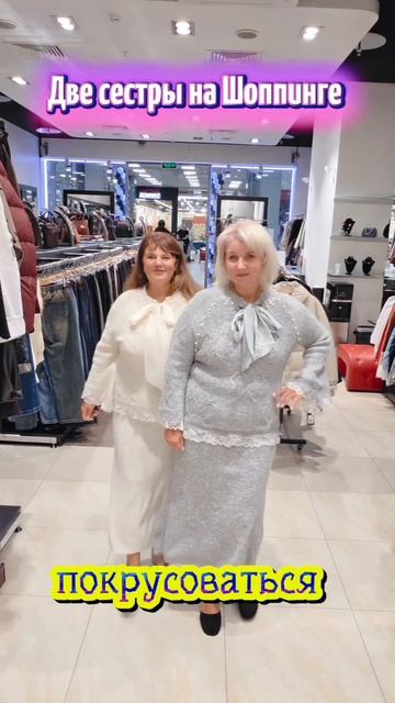 Две сестры на шопинге