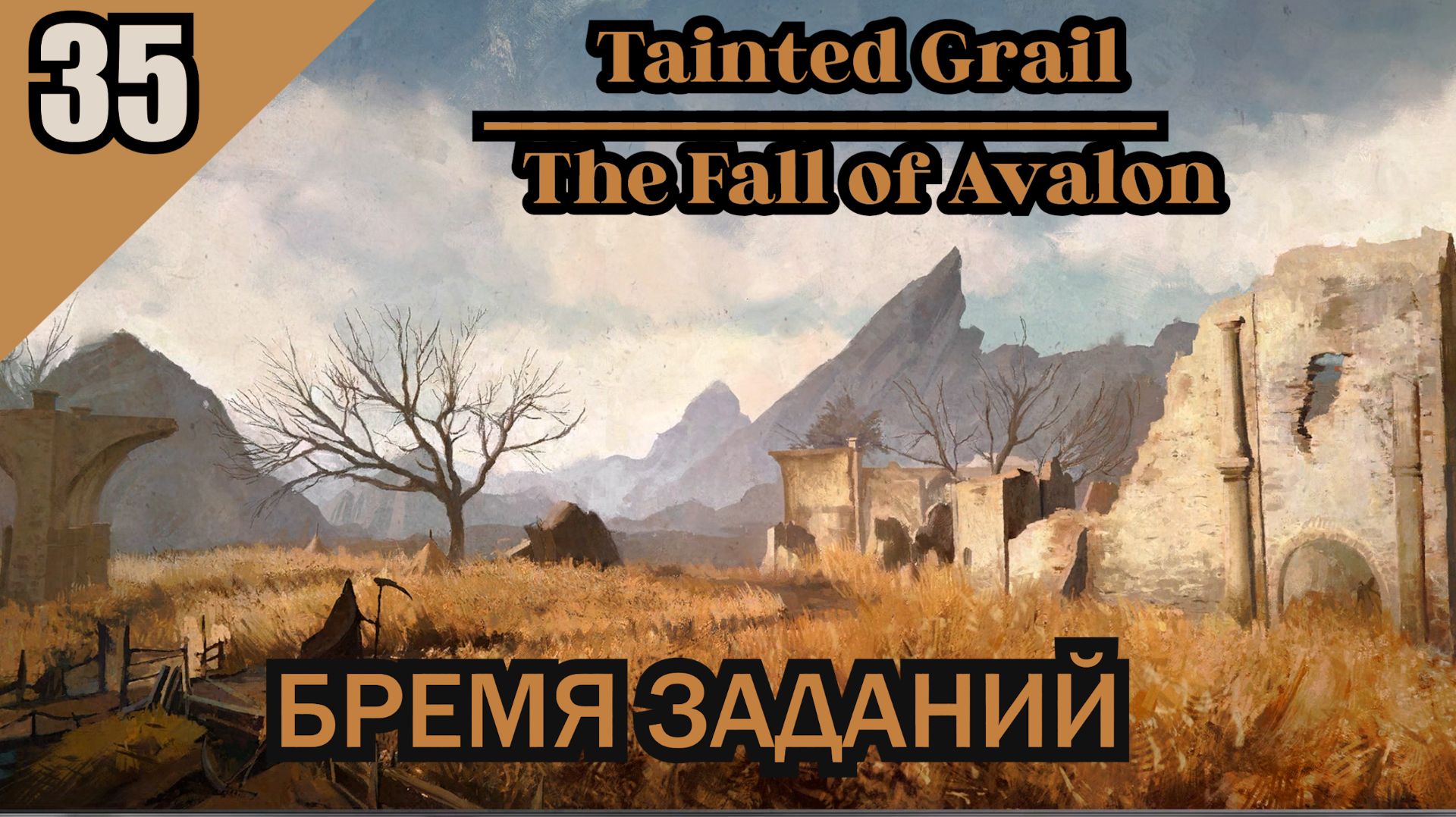 Tainted Grail The Fall Of Avalon - БРЕМЯ ЗАДАНИЙ #35