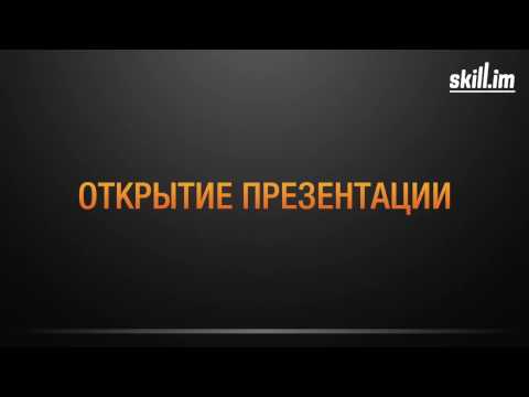 Урок 10. #PowerPoint 2013_2016