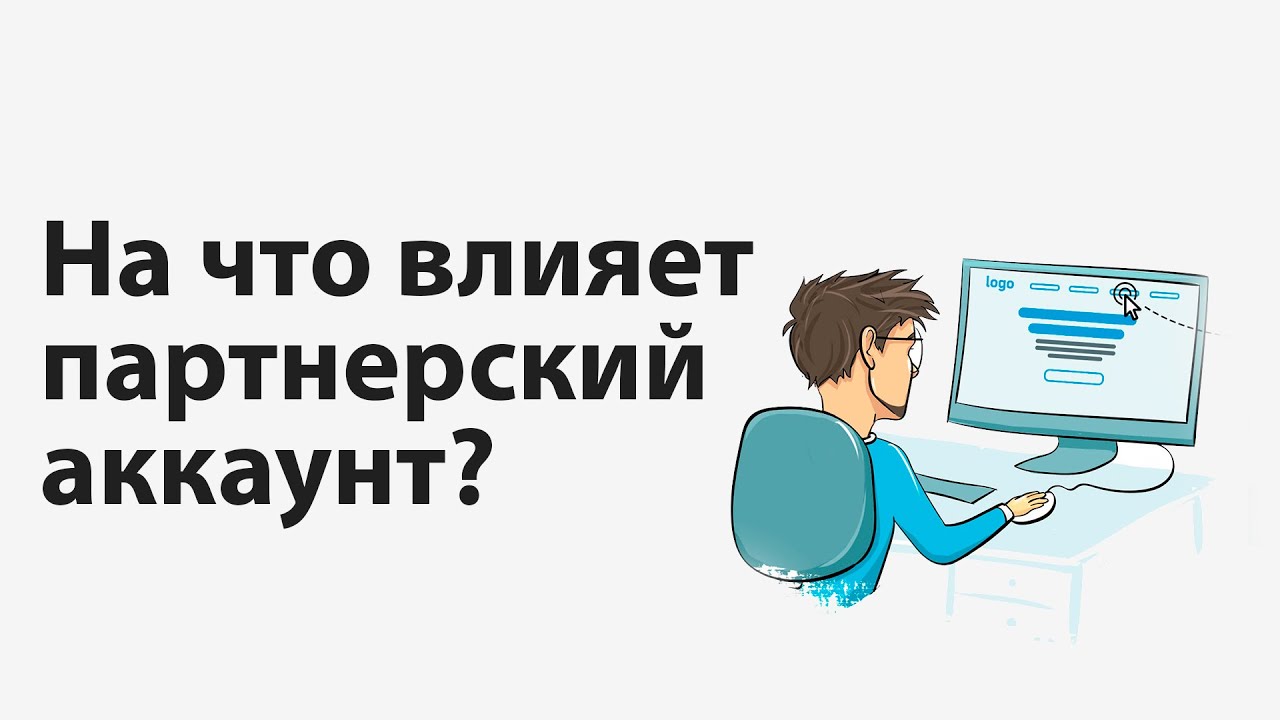 Перевел аккаунт на партнерский. Что это значит и для чего это? Как продолжить оформлять сайт?