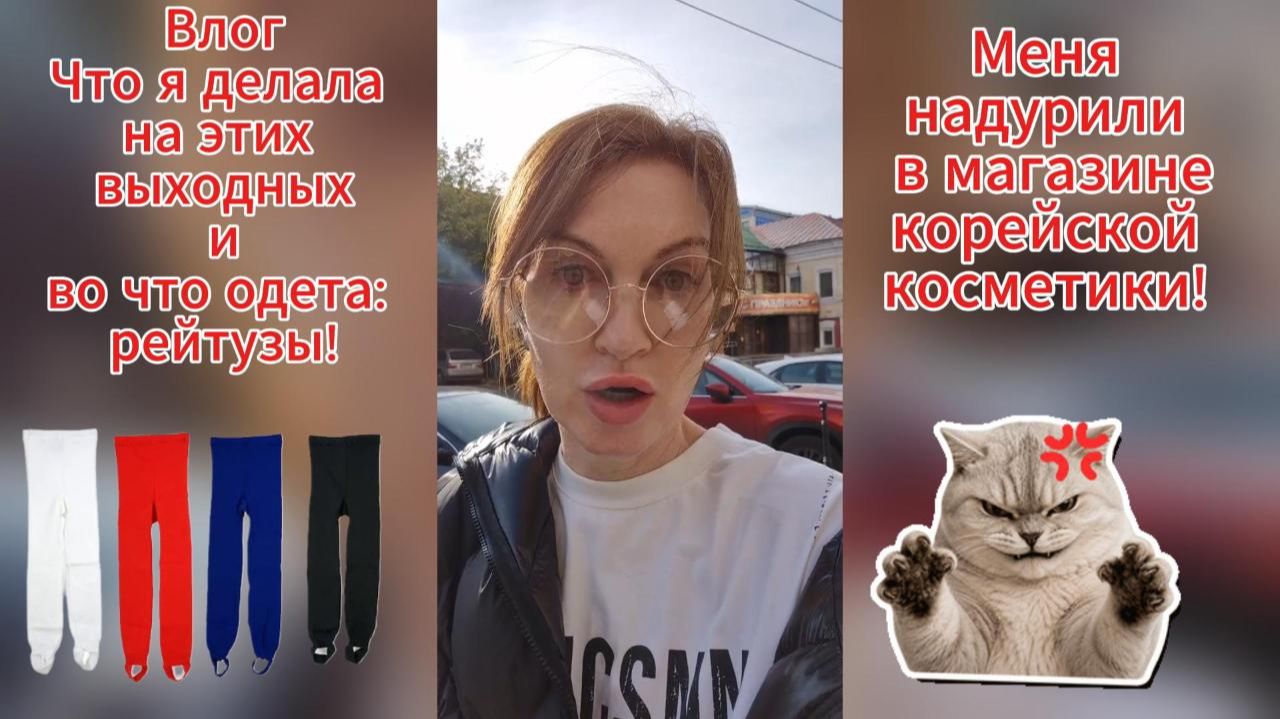 Мой первый влог! Безобразие в корейском магазине, рейтузы снова в моде и перманентный макияж!