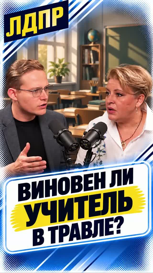 ВИНОВЕН ЛИ УЧИТЕЛЬ В ТРАВЛЕ?   #учитель #школы #лдпр #слуцкий