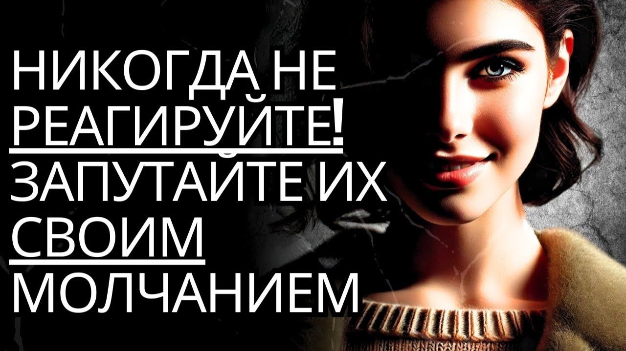 Как их смутить своим молчанием # Никогда не реагируйте, если вас не ценят # Стоицизм на практик