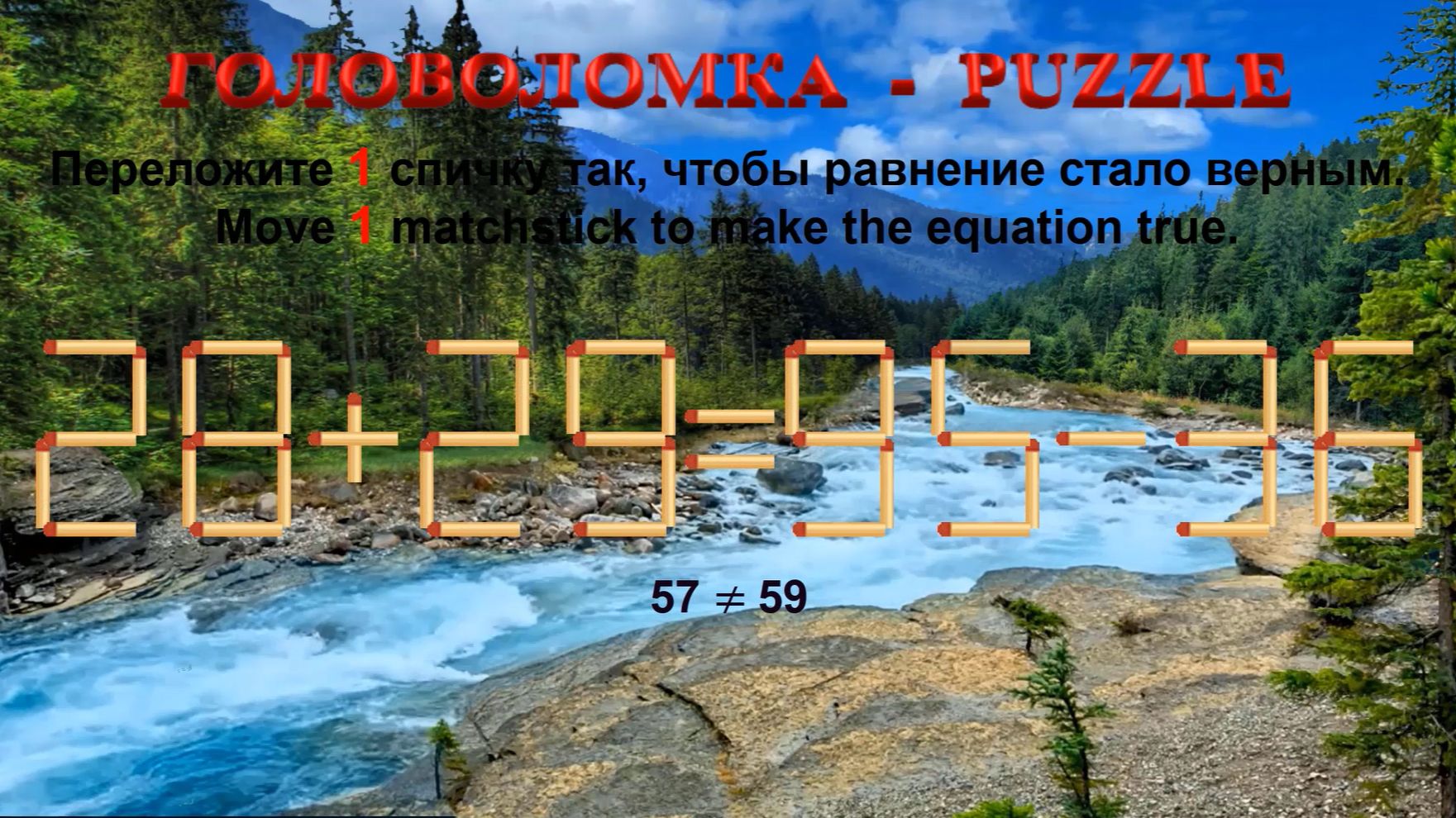 ГОЛОВОЛОМКА – PUZZLE. Спичка. 28+29≠95-36, 22+32≠80-35, 29+29≠89-36, 24+28≠99-48