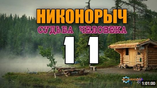 НИКОНОРЫЧ В ТАЙГЕ  ПРИЗРАКИ НА БОЛОТЕ - ЧЕРНАЯ БАБКА  КАТОРГА ИСТОРИИ ЛЮДЕЙ  11 из 32