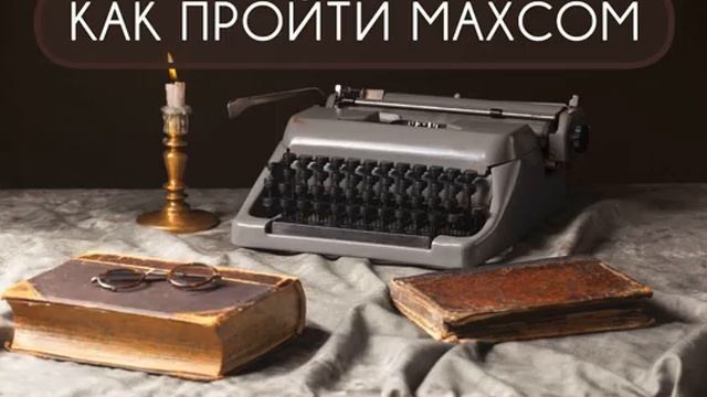365 Ты сам виноват в своих страданиях