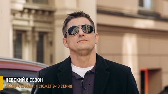 Невский. Наследство Архитектора 9-10 серия (8 сезон) разбор серий