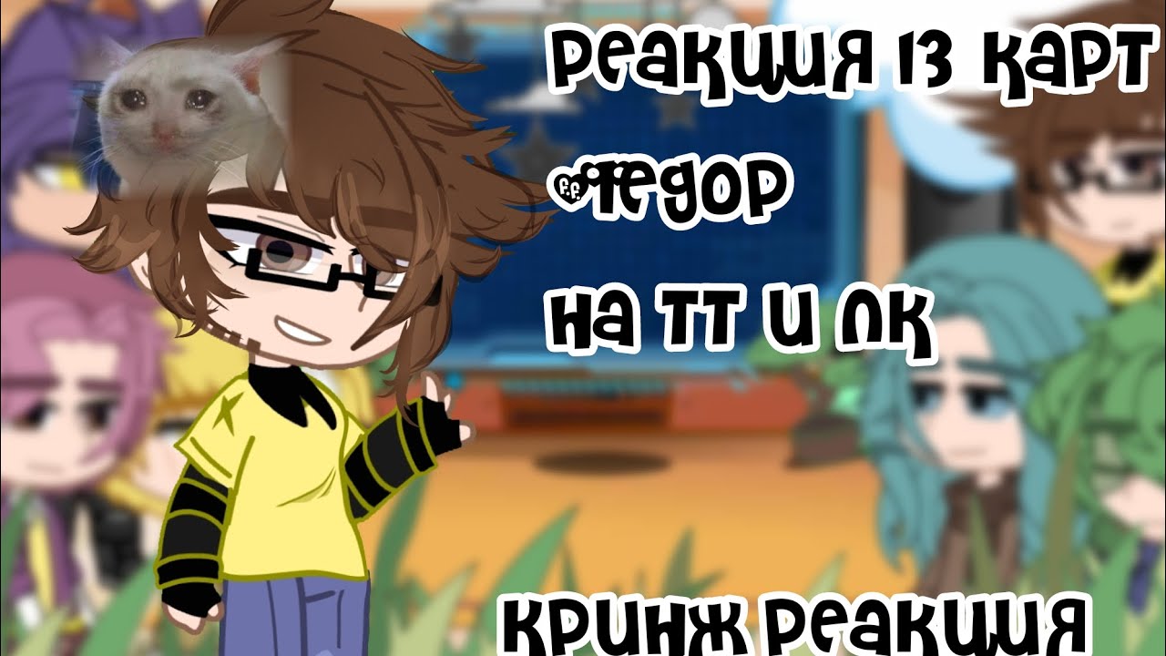 Реакция 13 карт +Федор на тт и лк #кринж #гача #реакция