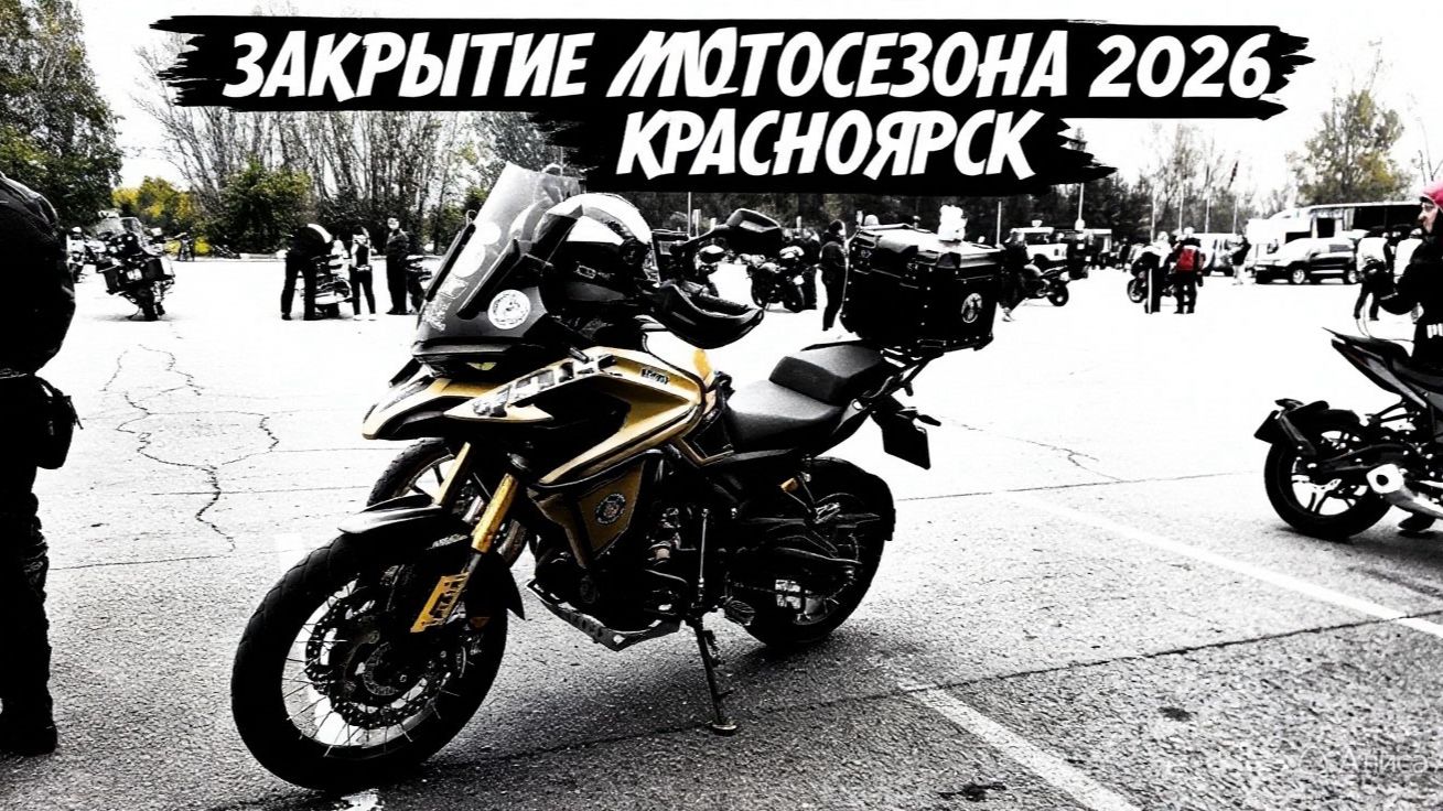 Закрытие мотосезона 2026, Красноярск, Voge Ds625x