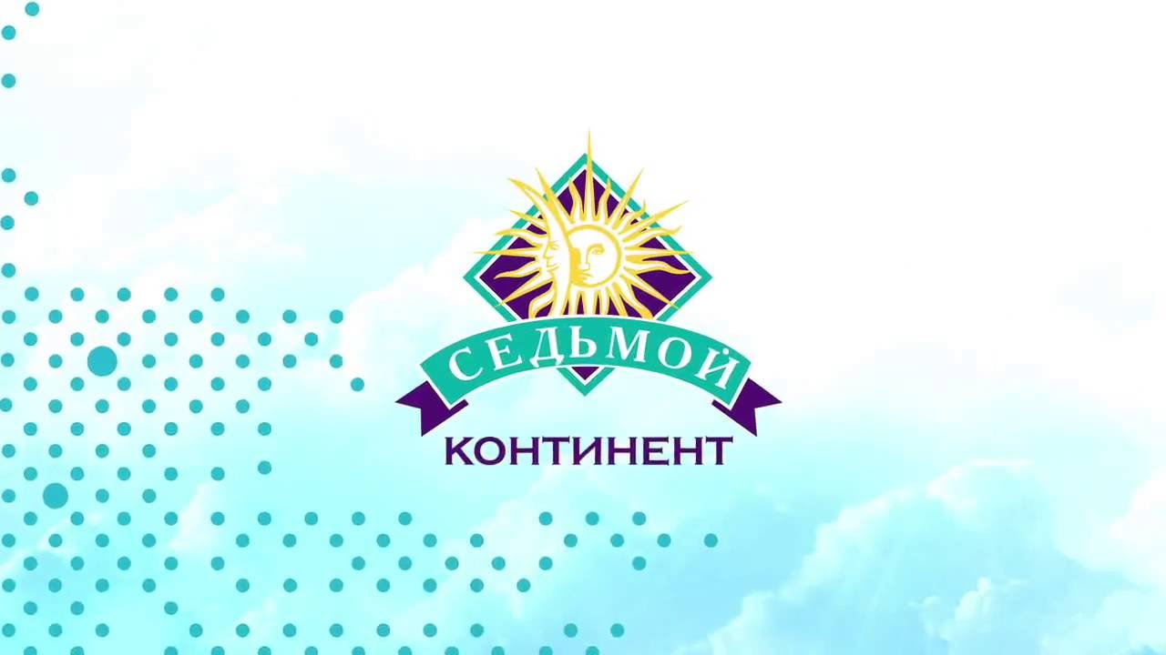 Седьмой континент. Конти