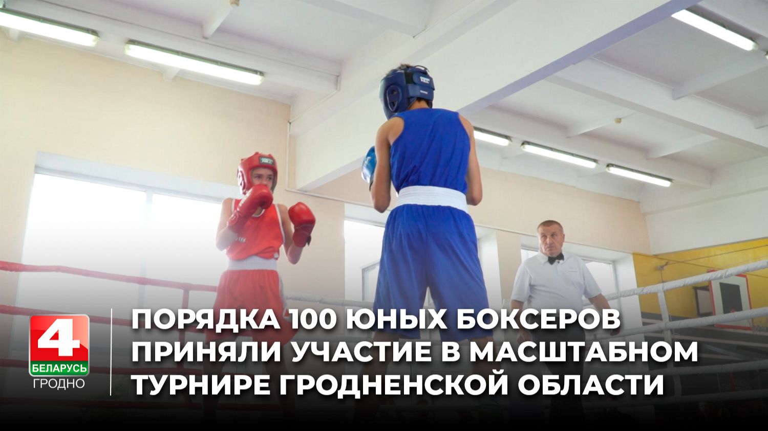 Порядка 100 юных боксеров приняли участие в масштабном турнире Гродненской области
