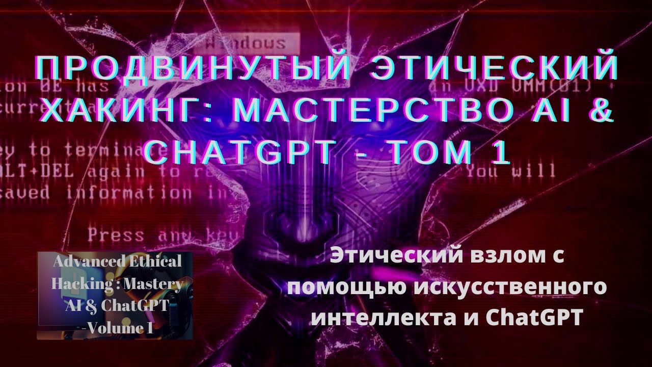 15 Лаборатория Deep Web и Dark Web Reconnaissance с ChatGPT