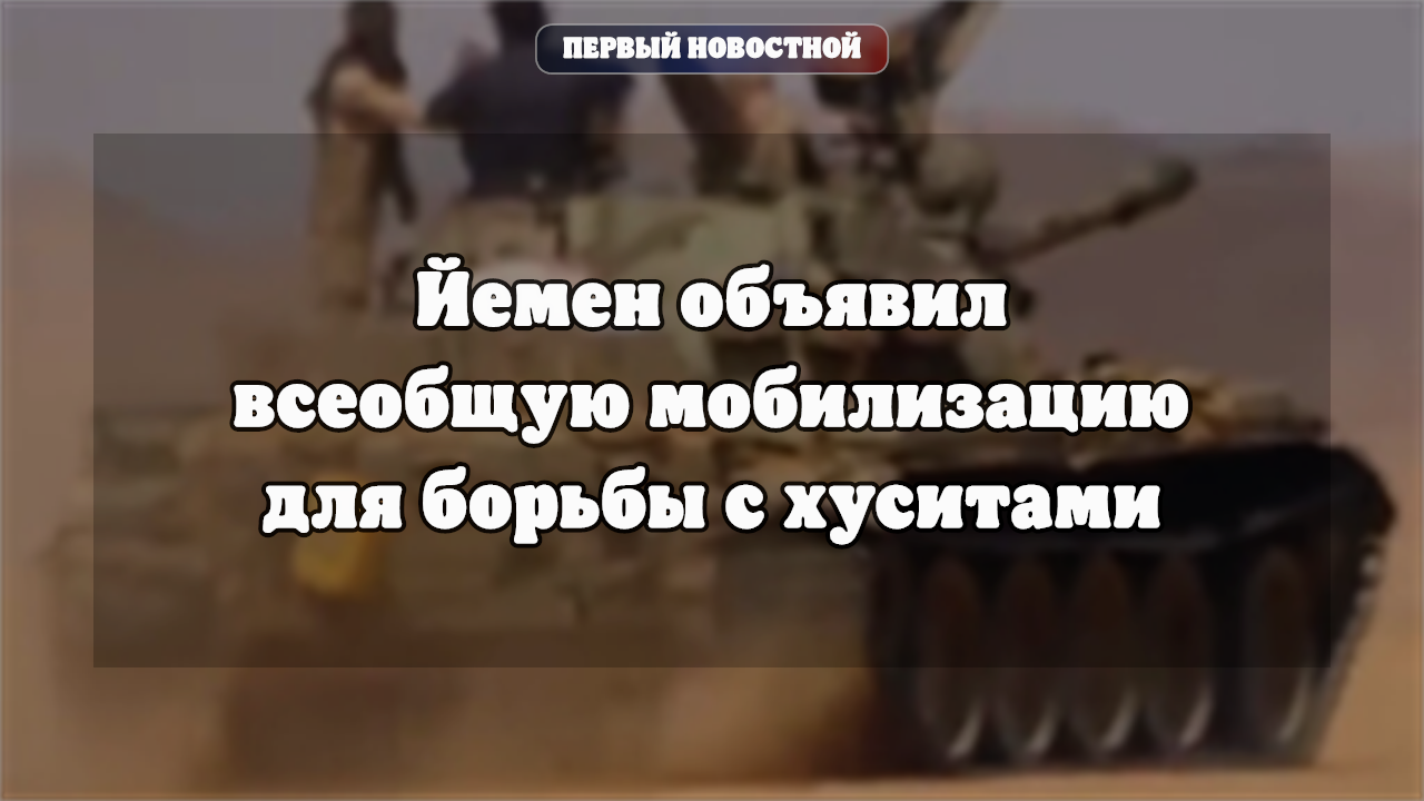 Парламент Йемена одобрил всеобщую мобилизацию для противодействия хуситам