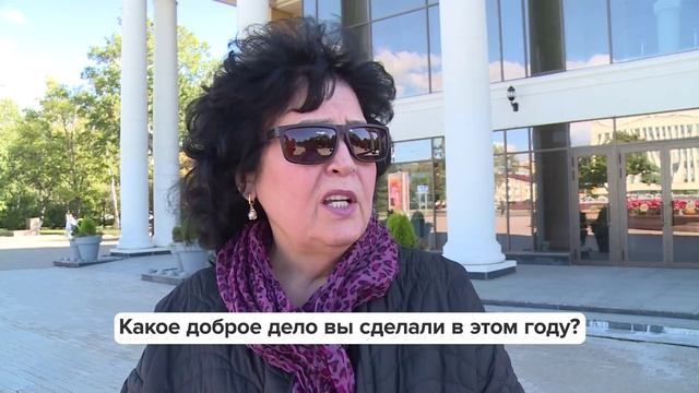 «Люди говорят» | Какое доброе дело вы сделали в этом году?