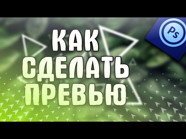 Как Сделать Превью На Андроид? |Adobe Photoshop Touch |