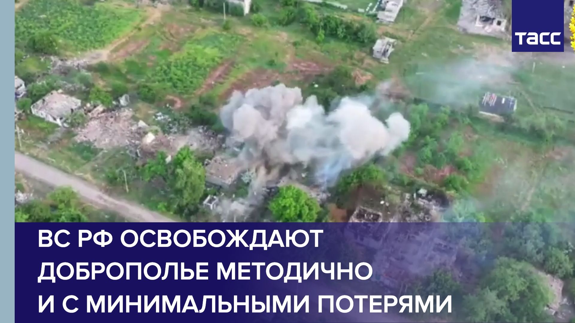 ВС РФ освобождают Доброполье методично и с минимальными потерями