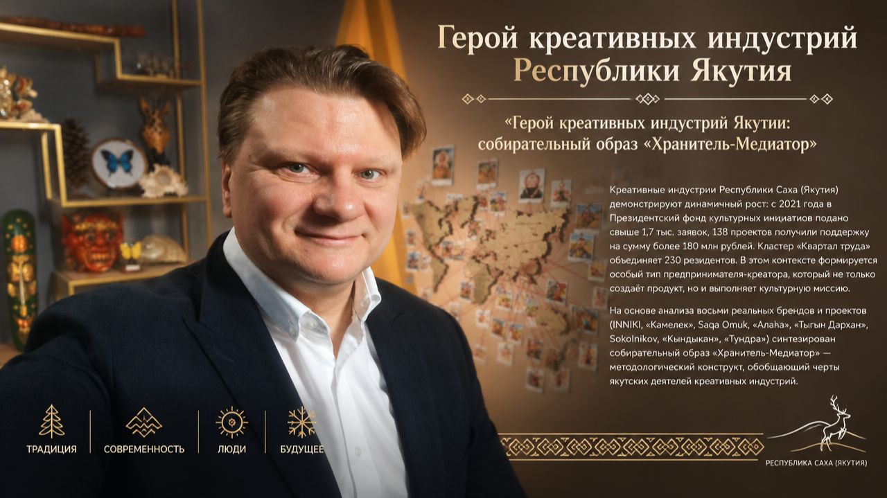 Герой креативных индустрий Республики Якутия