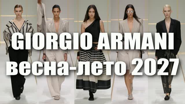 ❤️ GIORGIO ARMANI коллекция весна-лето 2027 | Модный показ на Неделе моды в Милане, оригинал
