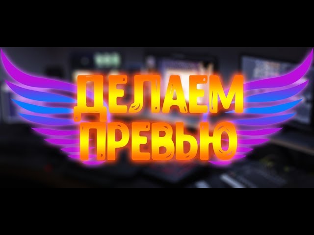 Как сделать КАЧЕСТВЕННОЕ ПРЕВЬЮ? I Делаем ОБЛОЖКУ ДЛЯ ВИДЕО I ТУТОРИАЛ I Koshka Tyan