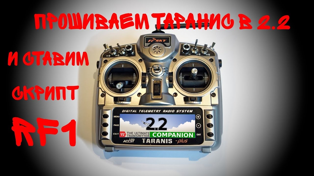Прошиваем Таранис в 2 2 и ставим скрипт РФ1