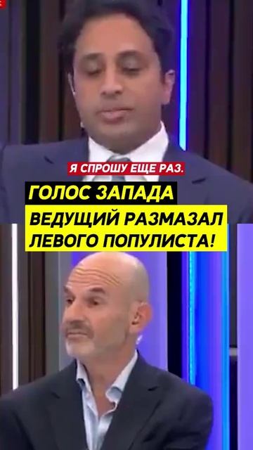 Ведущий размазал левого популиста