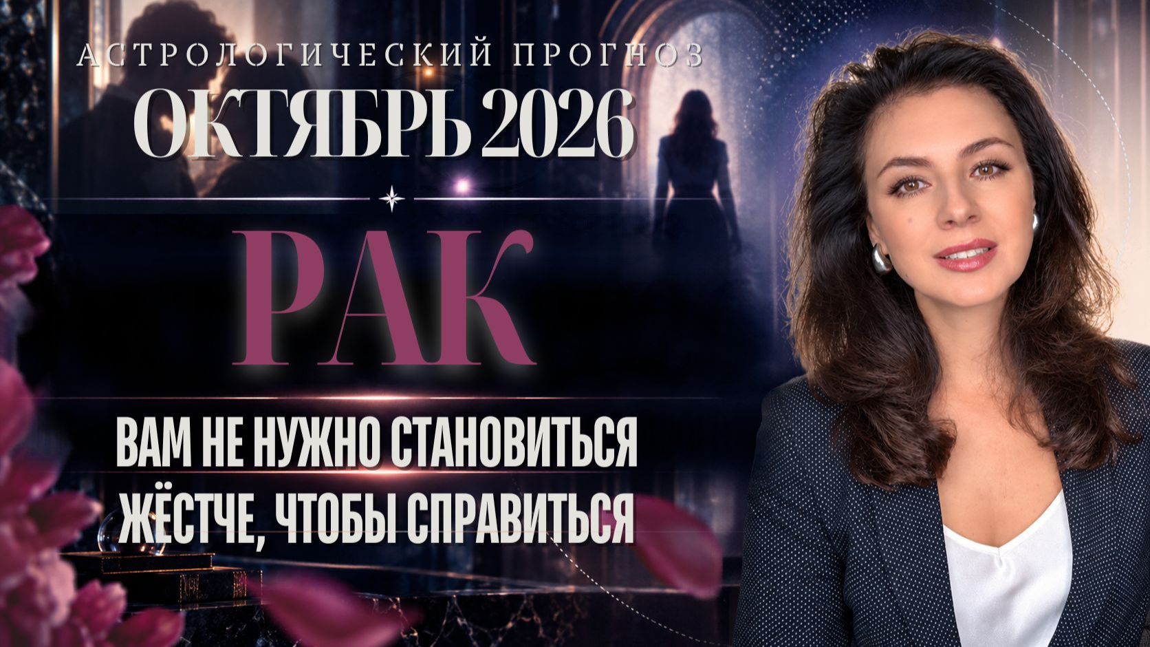 РАК. ВАМ НЕ НУЖНО СТАНОВИТЬСЯ ЖЁСТЧЕ ЧТОБЫ СПРАВИТЬСЯ. ПРОГНОЗ НА ОКТЯБРЬ 2026