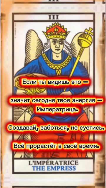 Если ты это  видишь- значит сегодня это  твой Аркан дня.