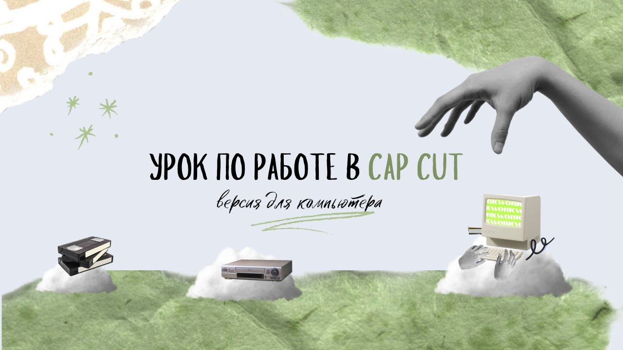 CAP CUT. Урок по работе в монтажной программе на компьютере