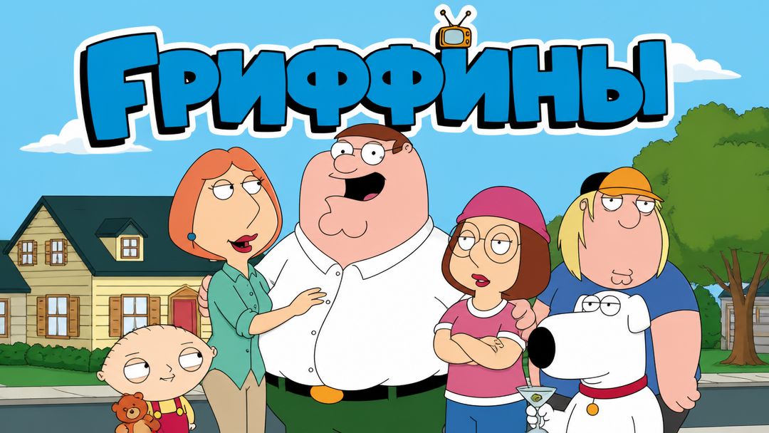Гриффины 1999 мультфильм