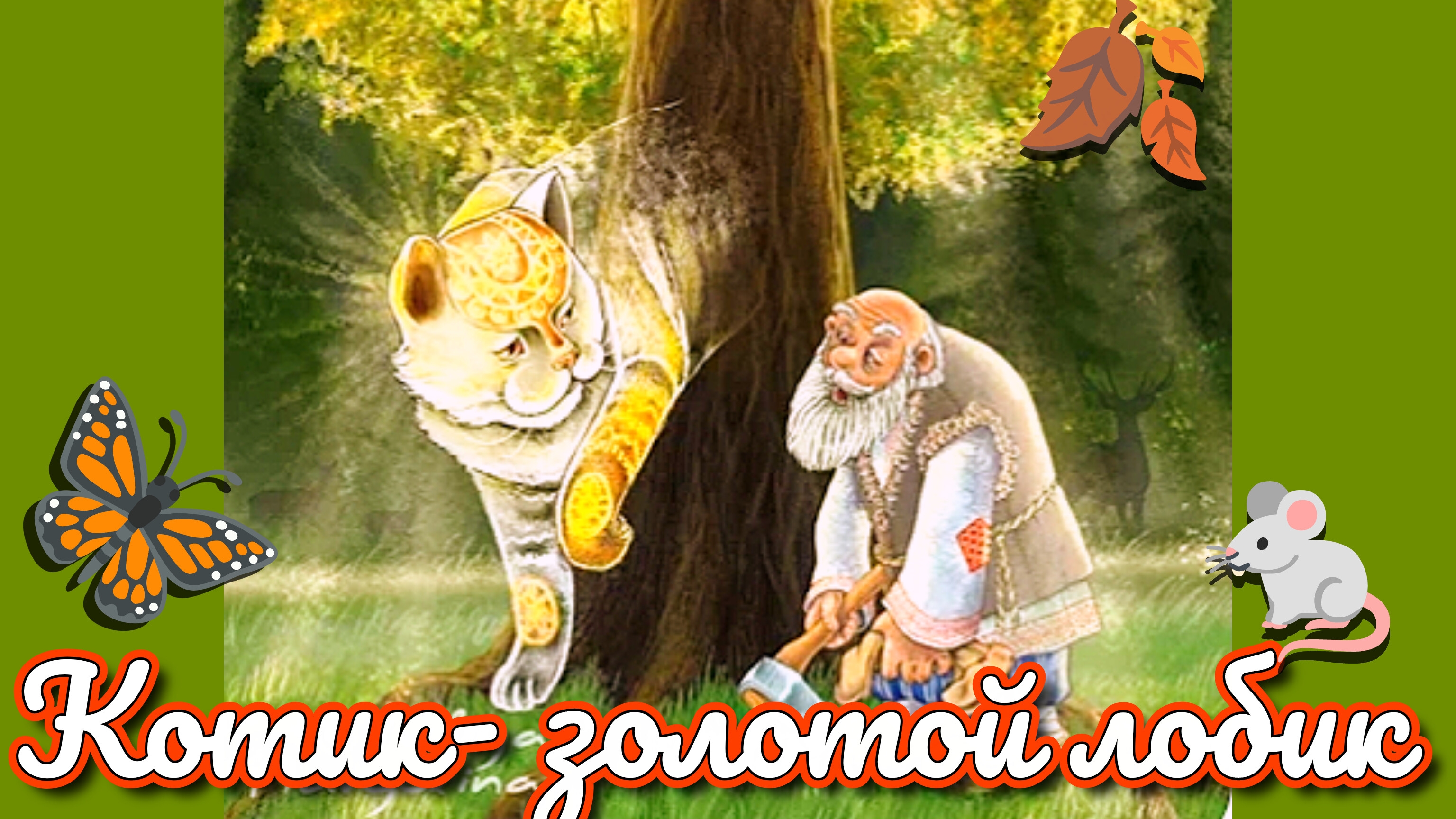 'КОТИК- ЗОЛОТОЙ ЛОБИК