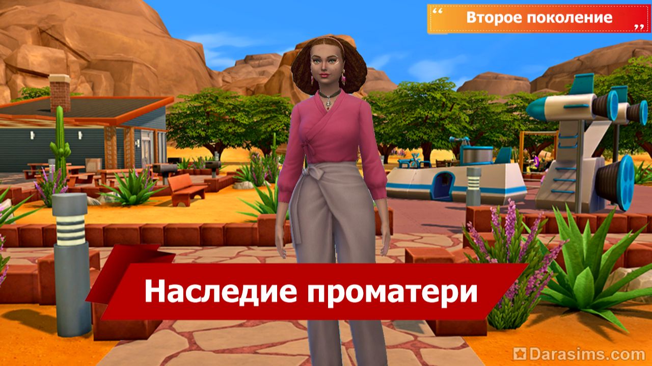 The Sims 4 Наследие проматери 23