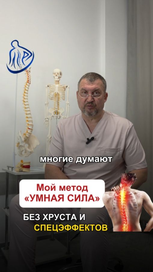 🦴 МОЙ МЕТОД «УМНАЯ СИЛА» — БЕЗ ХРУСТА И СПЕЦЭФФЕКТОВ