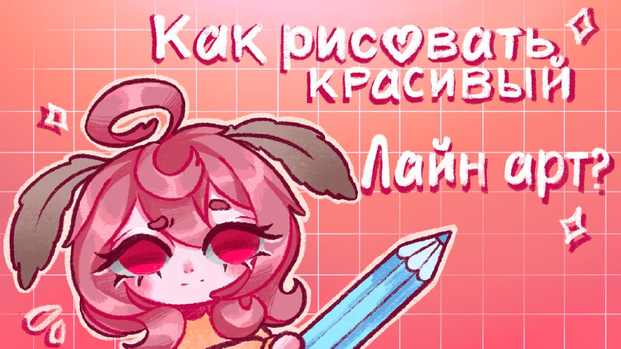 ДЕЛАЙ ЭТО если хочешь КРАСИВЫЙ ЛАЙН АРТ в Procreate | Прокриэйт УРОКИ С НУЛЯ в 2026 году