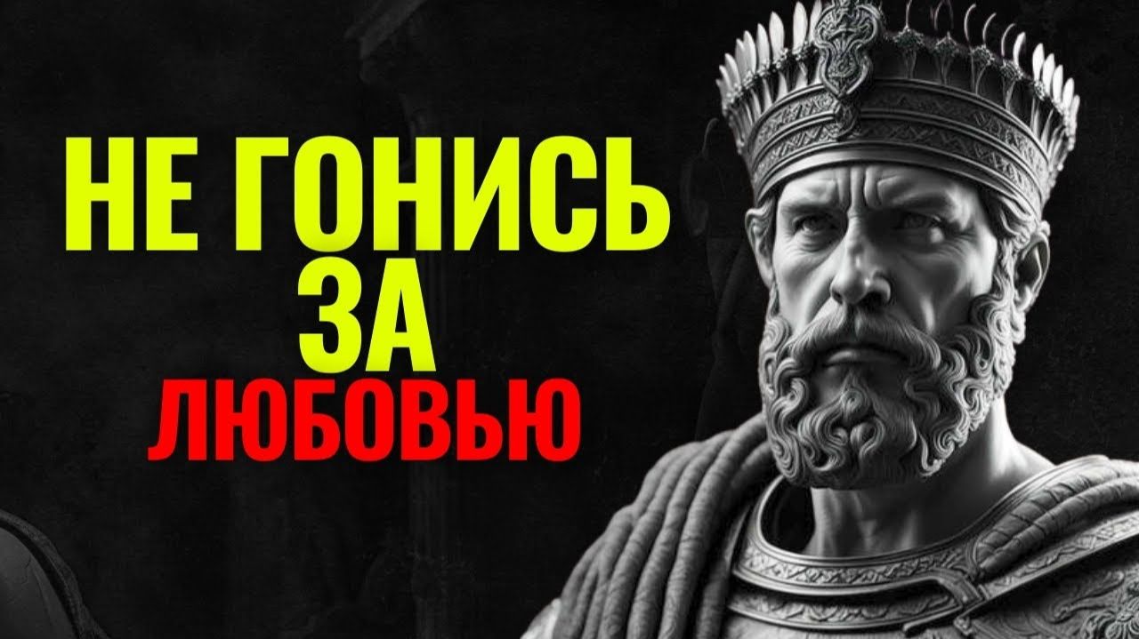 Почему не стоит гоняться за любовью  Стоические привычки 🍷