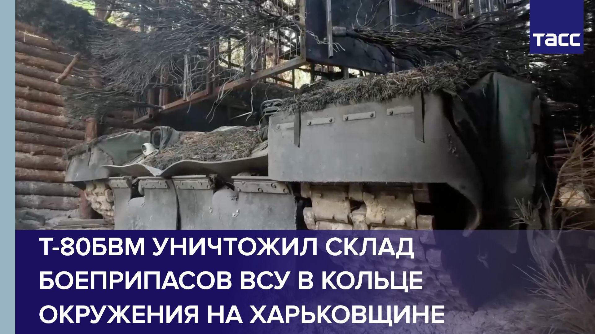 Т-80БВМ уничтожил склад боеприпасов ВСУ в кольце окружения на Харьковщине