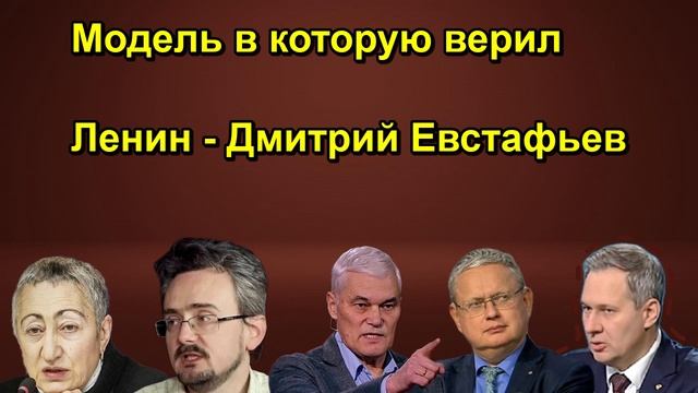 Модель в которую верил Ленин Дмитрий Евстафьев