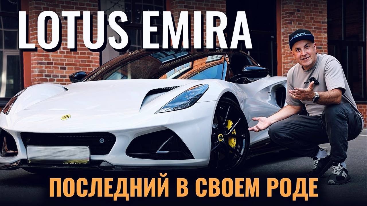 🔥 Lotus Emira - Разбор, драйв и мнение владельца 🚗💨