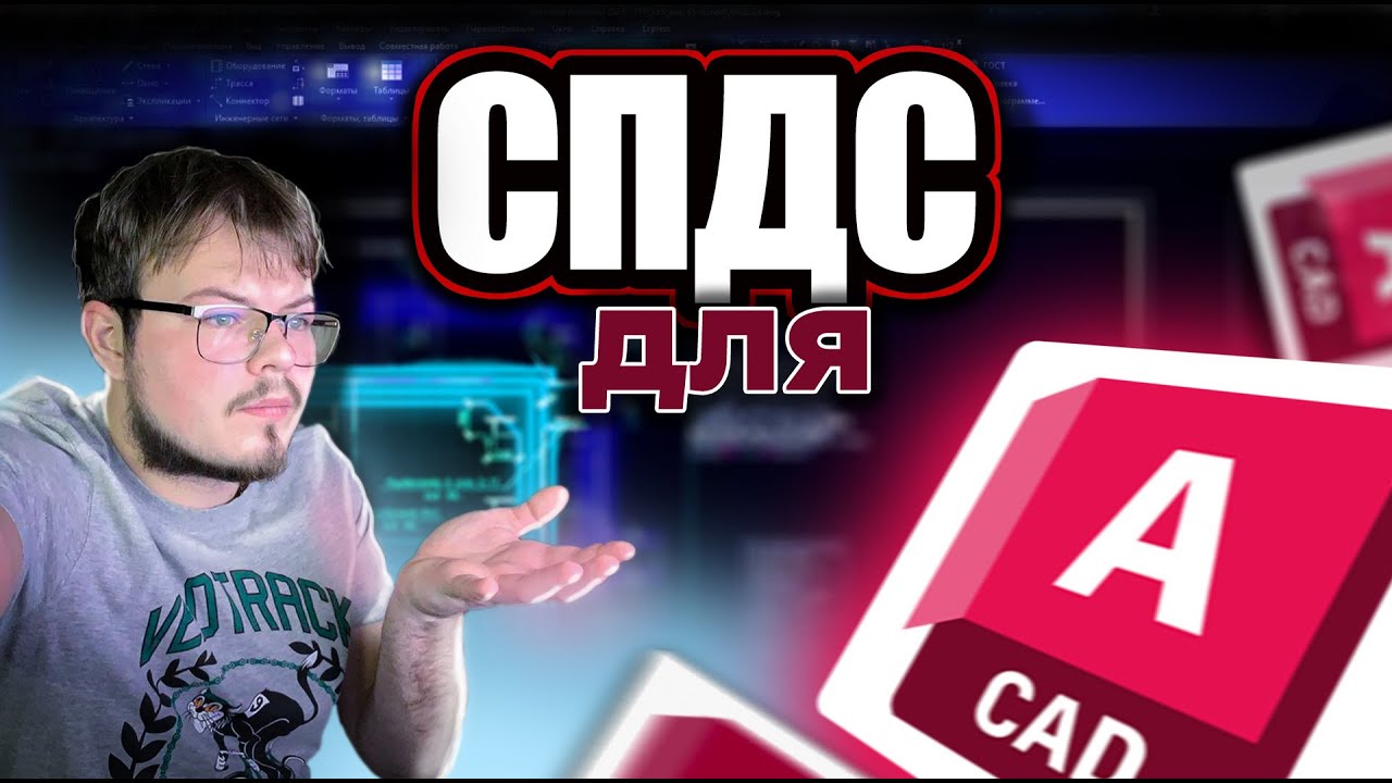 СПДС ДЛЯ AutoCAD | де знайти | як скачати | та встановити |