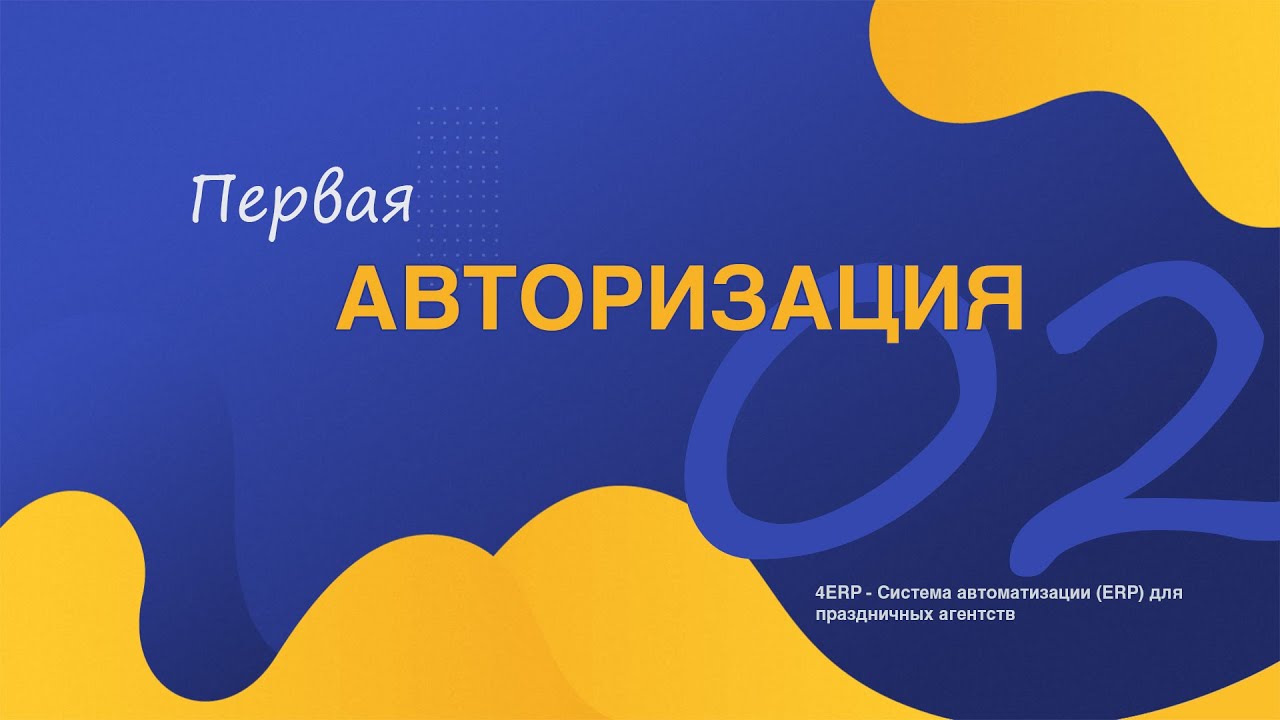 02 Авторизация