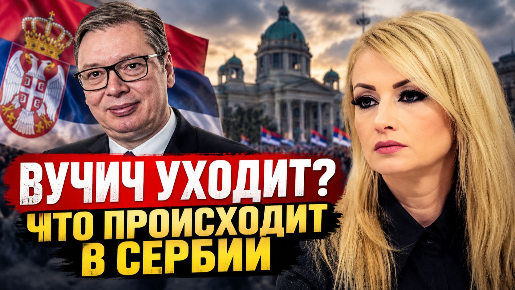 ВУЧИЧ УХОДИТ? Драгана Трифкович объяснила что происходит в Сербии